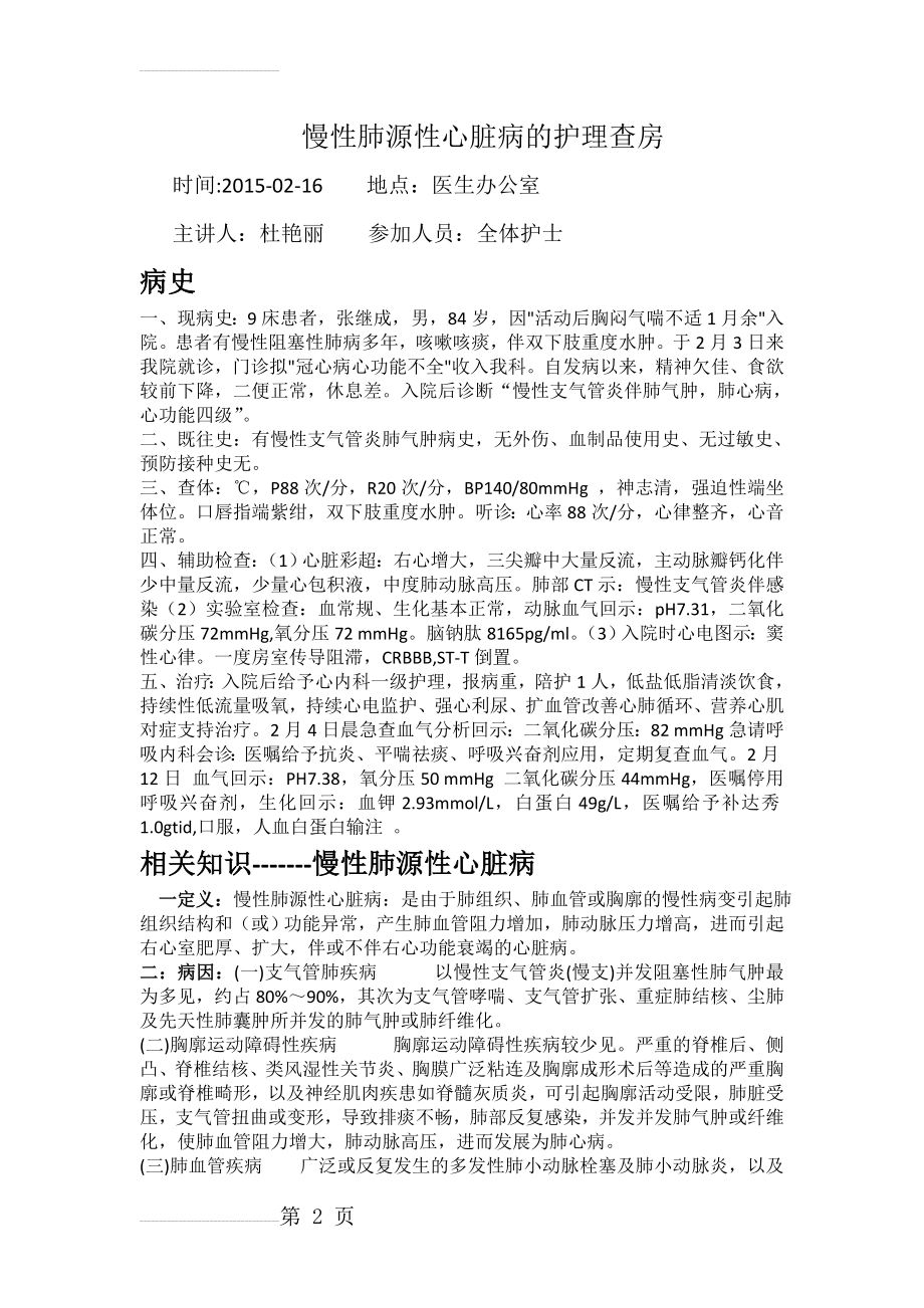 慢性肺源性心脏病的护理查房(4页).doc_第2页