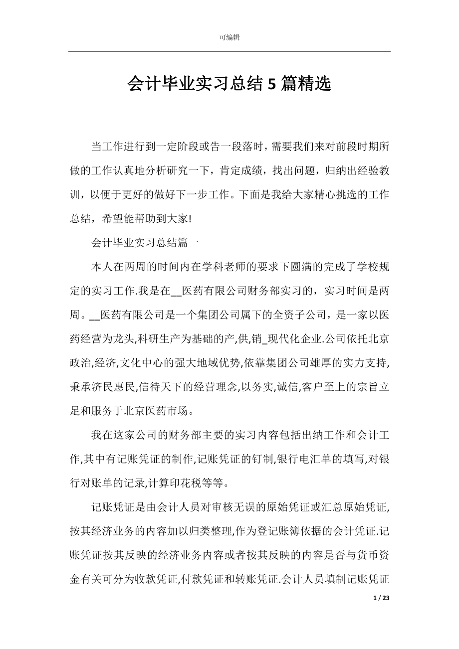 会计毕业实习总结5篇精选.docx_第1页