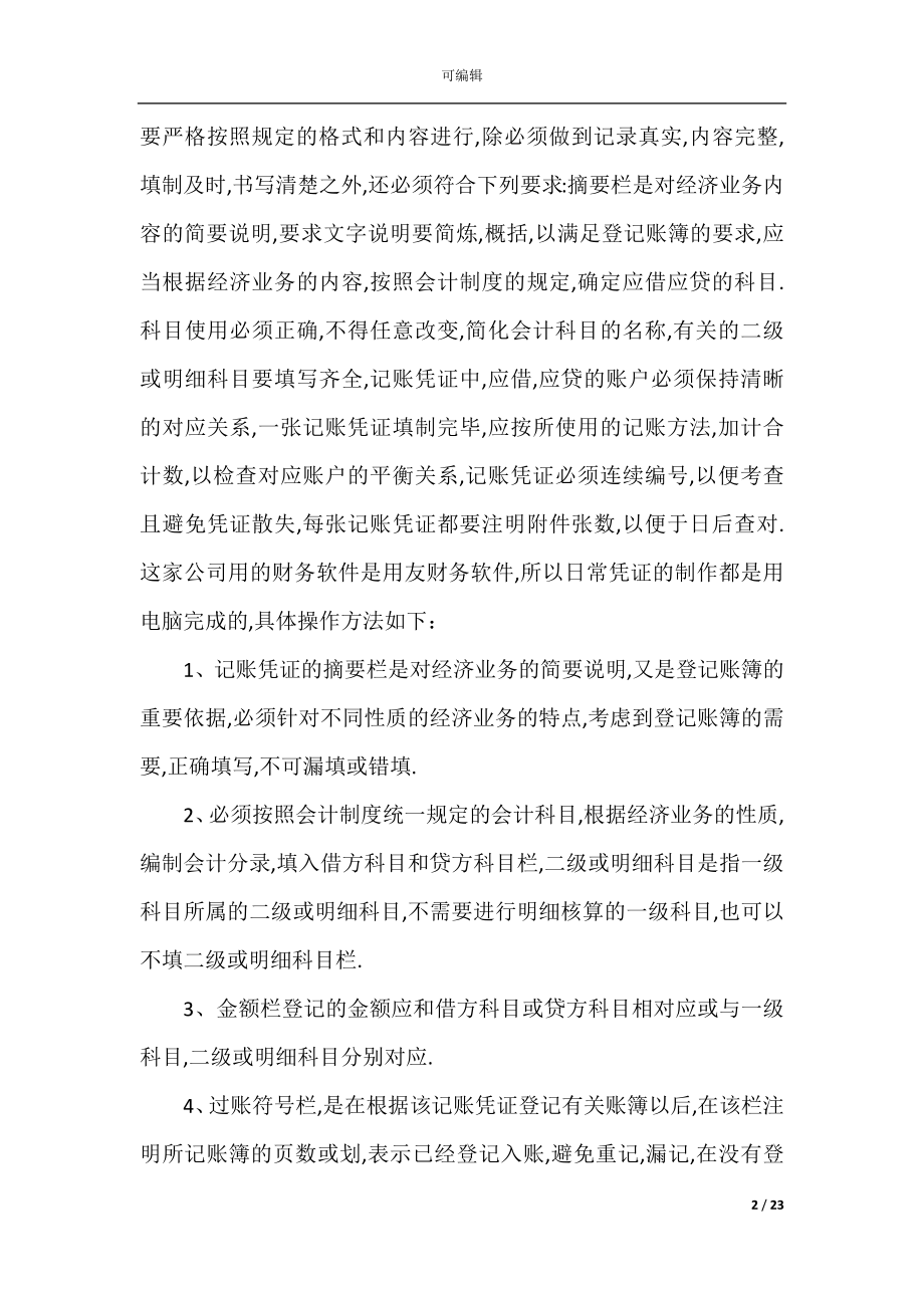 会计毕业实习总结5篇精选.docx_第2页