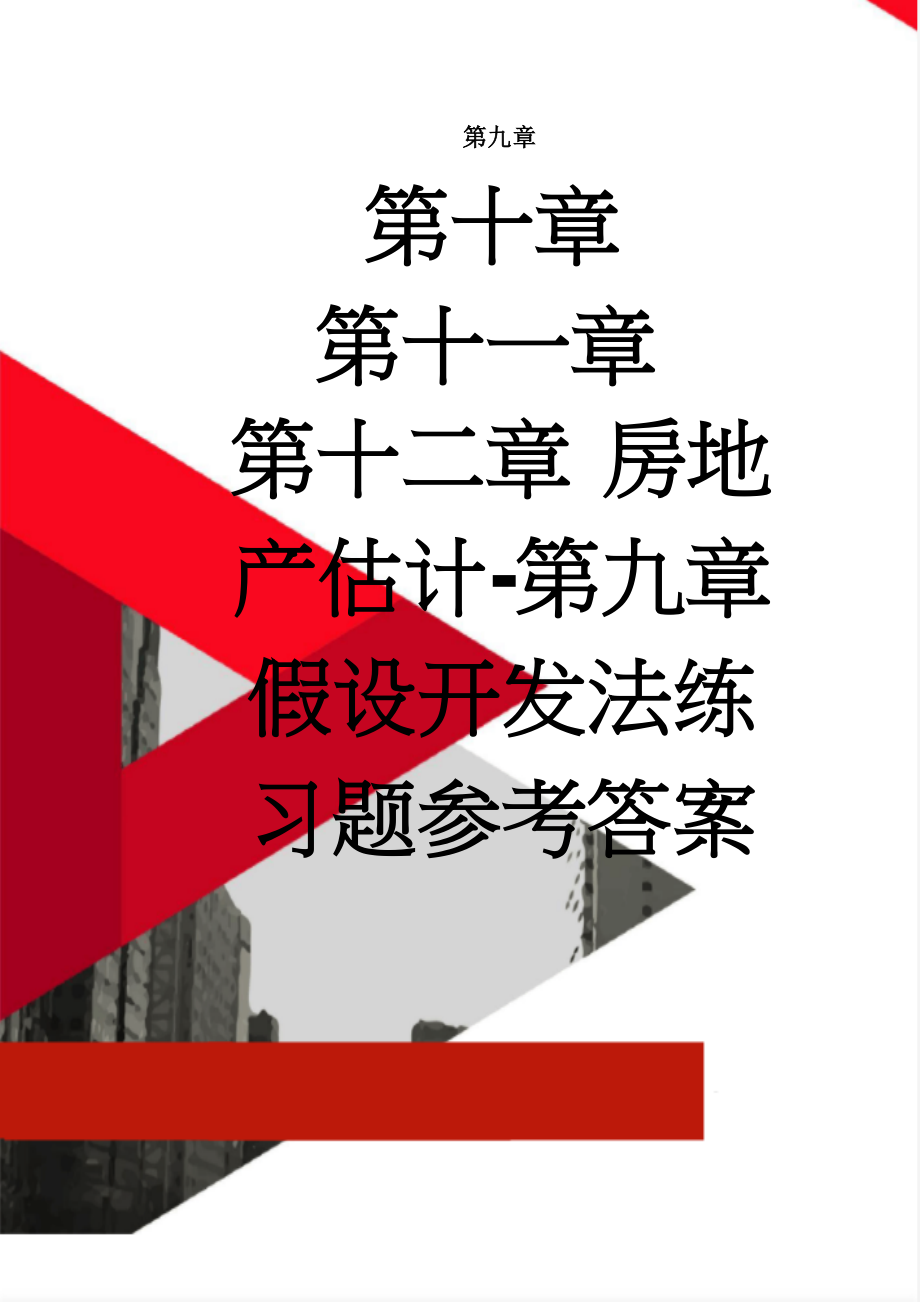 房地产估计-第九章假设开发法练习题参考答案(7页).doc_第1页