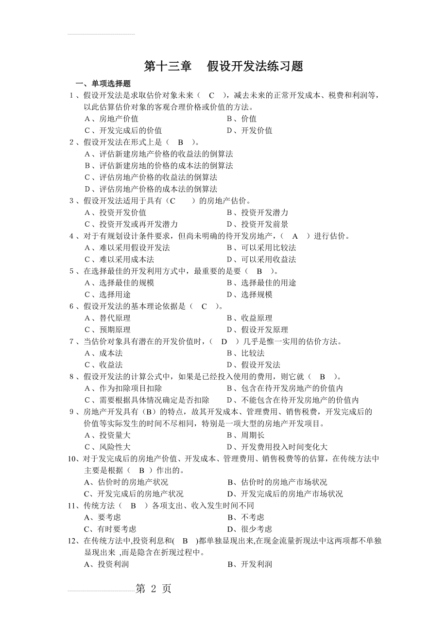 房地产估计-第九章假设开发法练习题参考答案(7页).doc_第2页