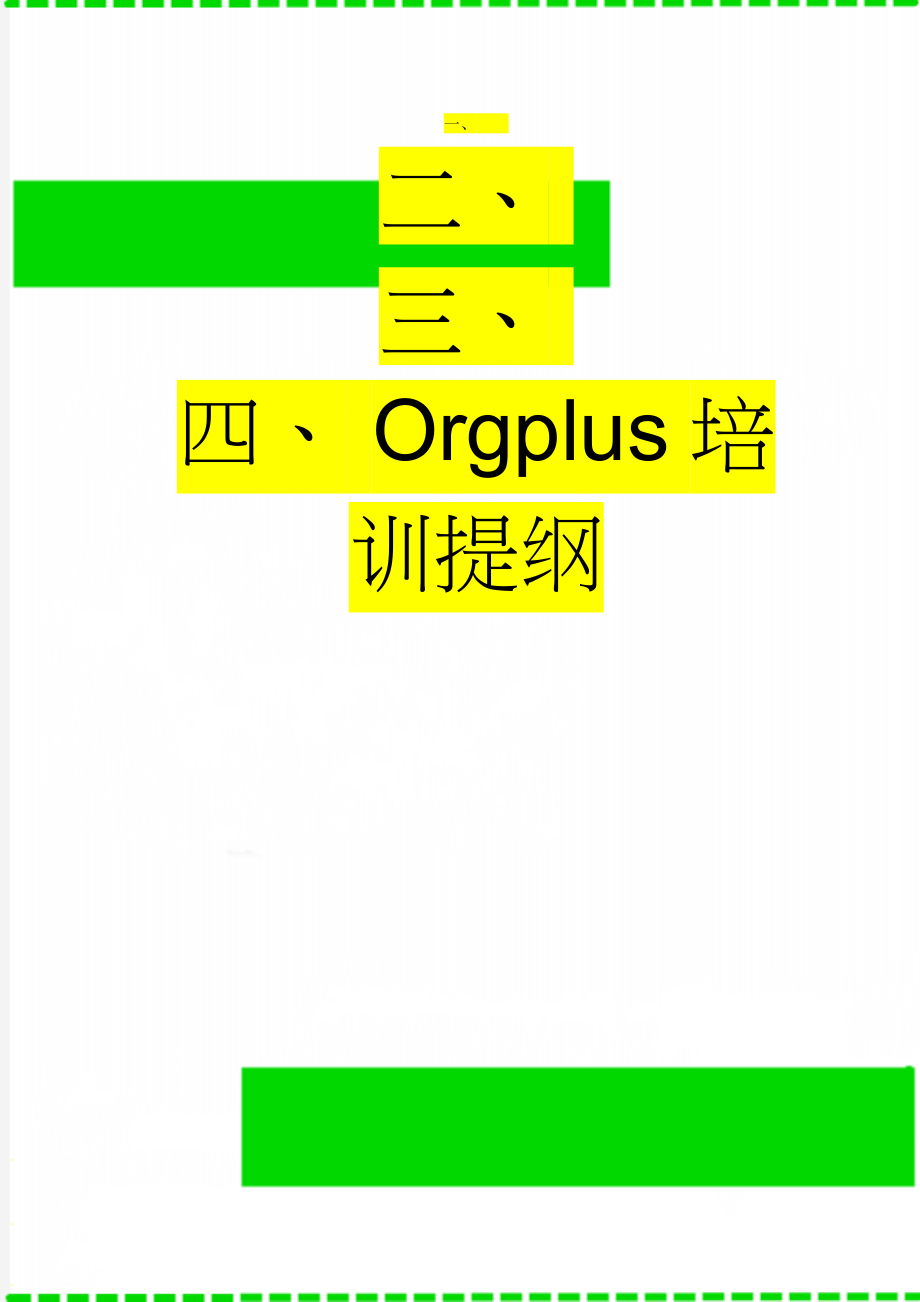 Orgplus培训提纲(4页).doc_第1页