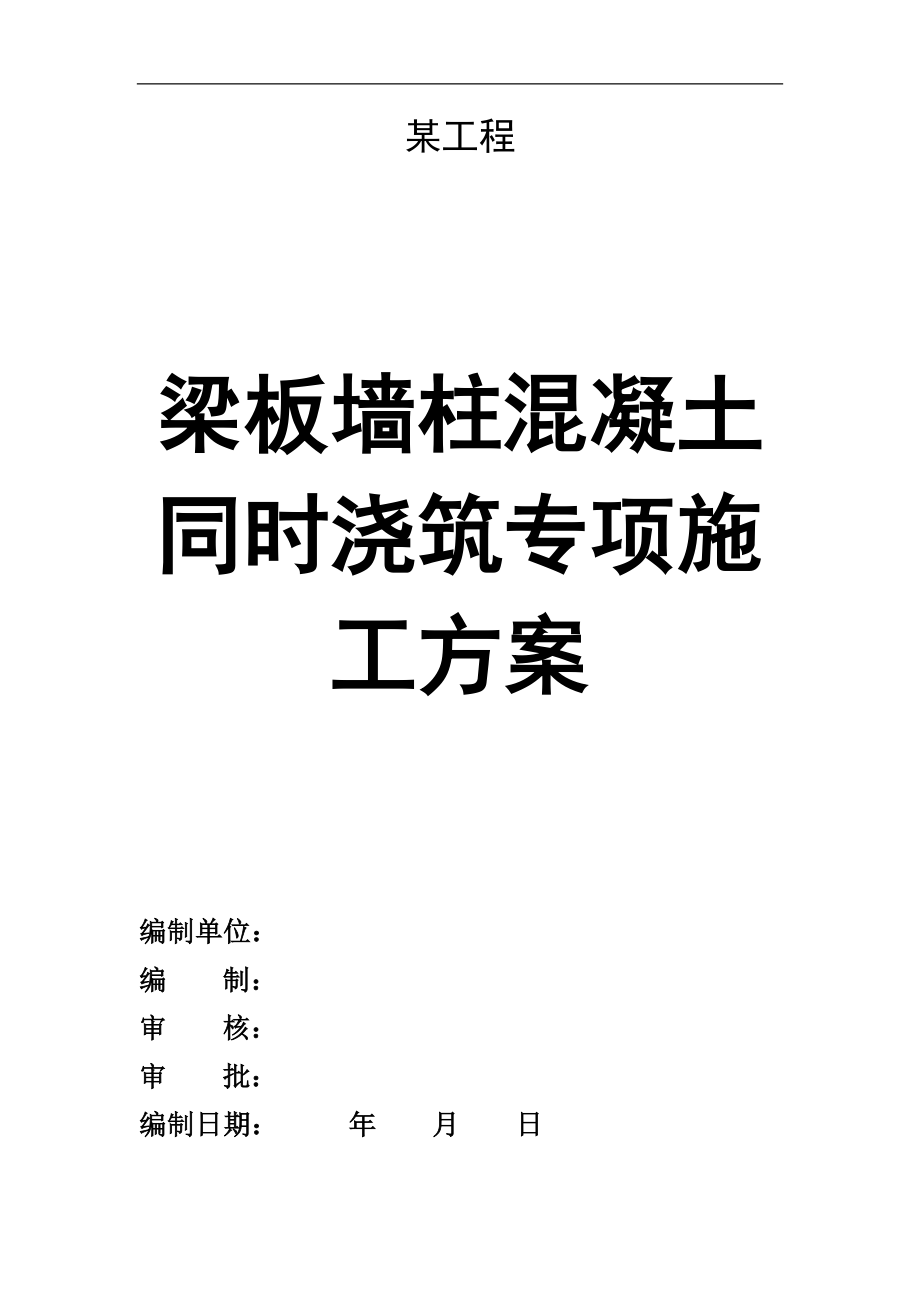 某工程墙柱梁板混凝土同时浇筑方案(43页).doc_第1页