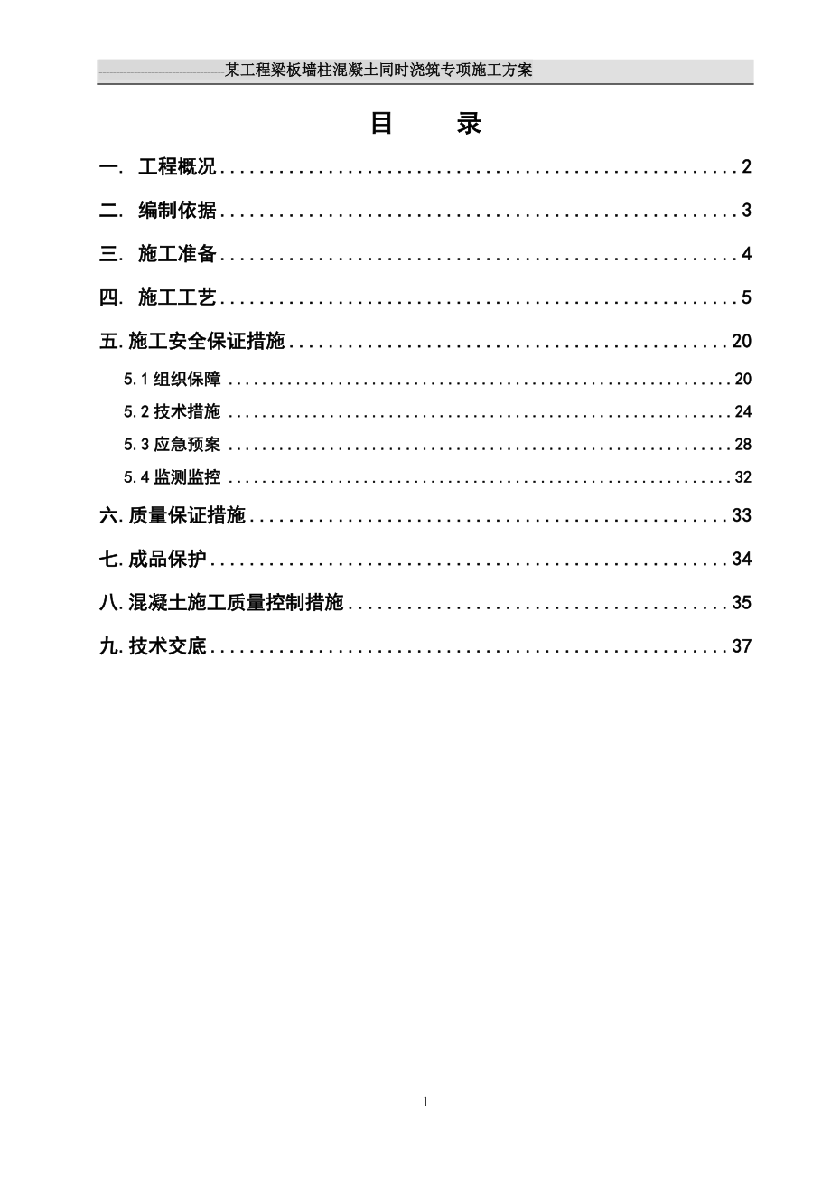 某工程墙柱梁板混凝土同时浇筑方案(43页).doc_第2页