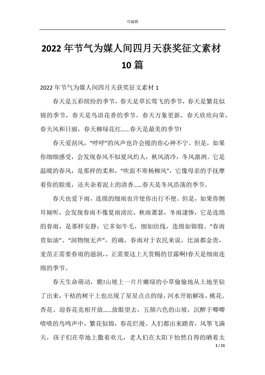 2022年节气为媒人间四月天获奖征文素材10篇.docx_第1页