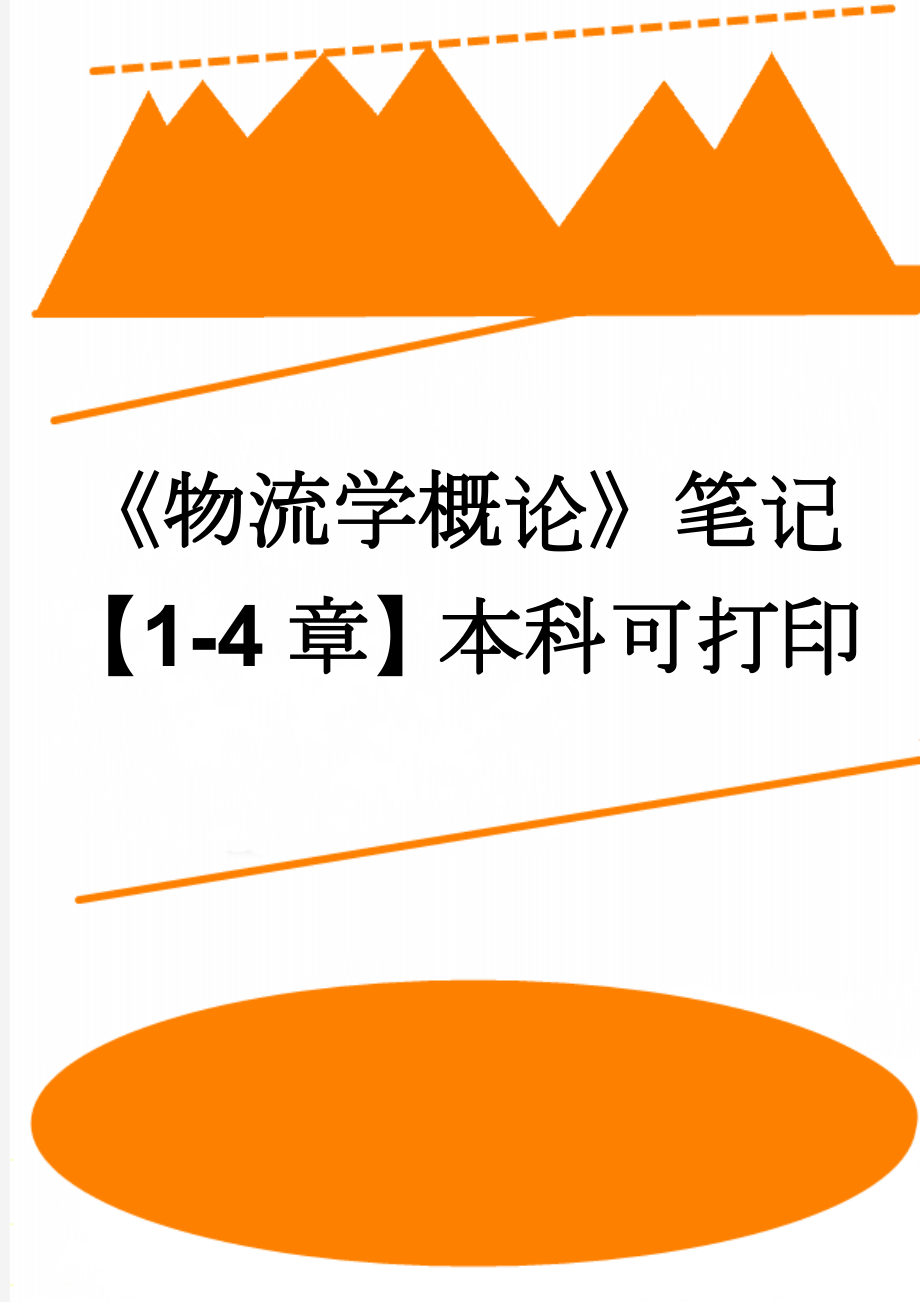 《物流学概论》笔记【1-4章】本科可打印(10页).doc_第1页