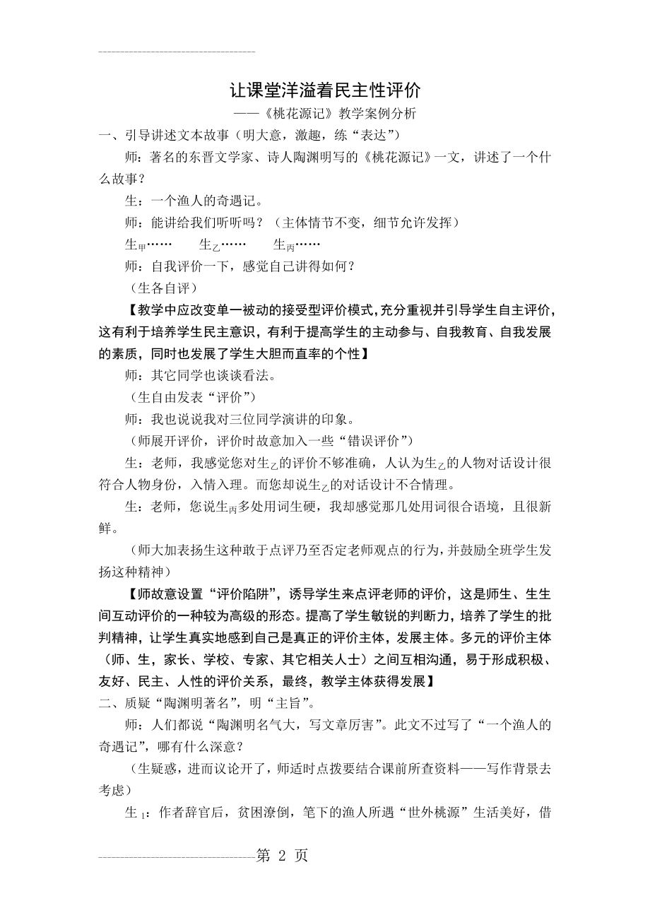 ——《桃花源记》教学案例分析(4页).doc_第2页