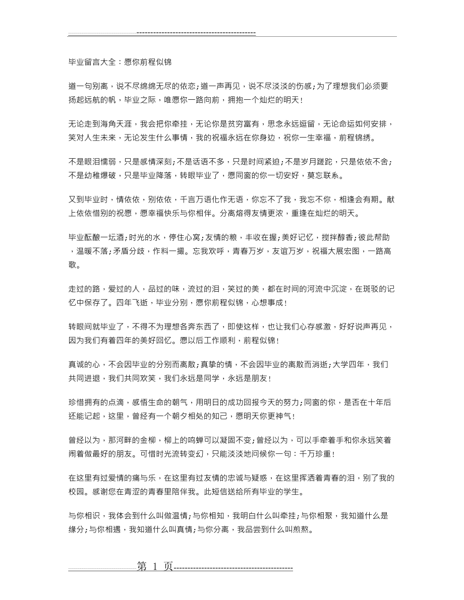 毕业留言大全：愿你前程似锦(2页).doc_第1页