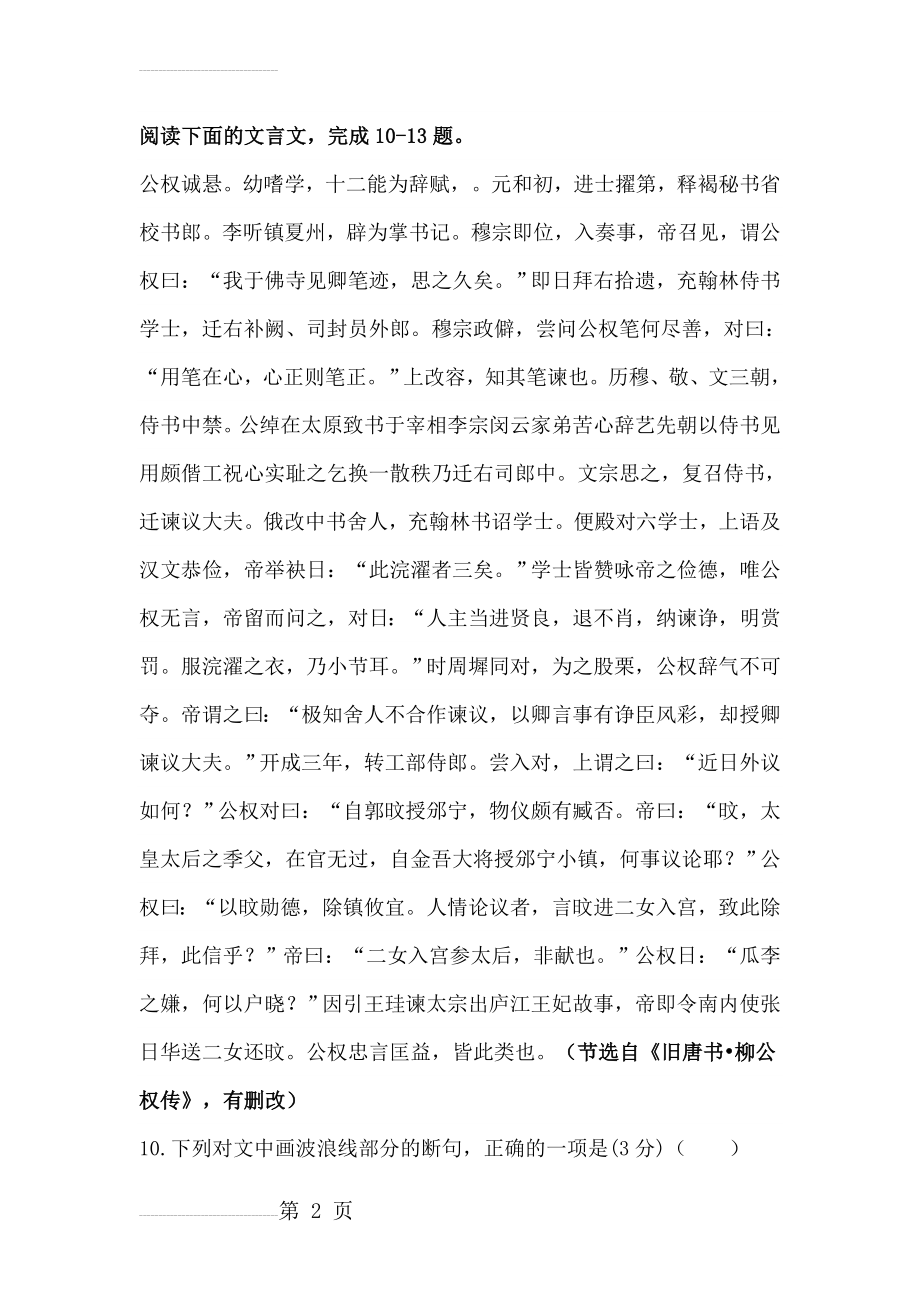 《旧唐书·柳公权传》高考阅读练习及答案【附译文】(6页).doc_第2页