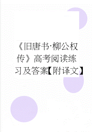 《旧唐书·柳公权传》高考阅读练习及答案【附译文】(6页).doc