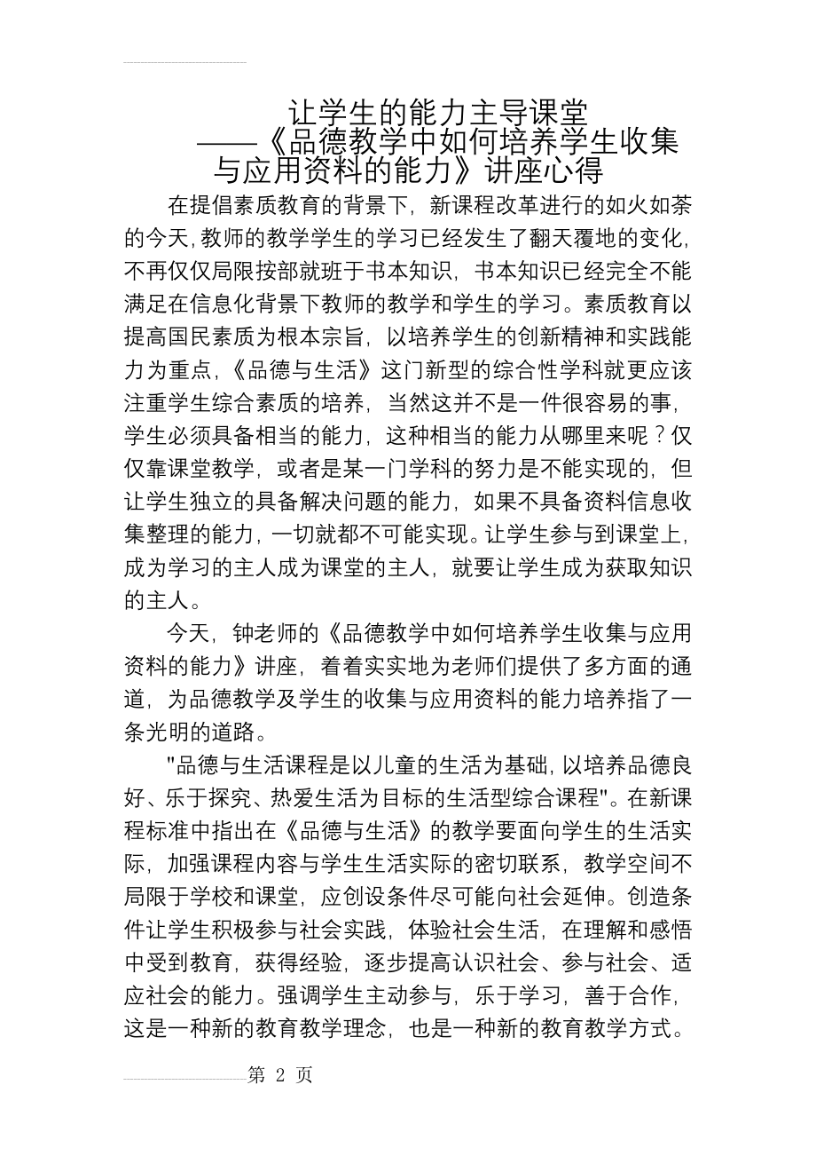 《品德教学中如何培养学生收集与应用资料的能力》讲座心得(3页).doc_第2页