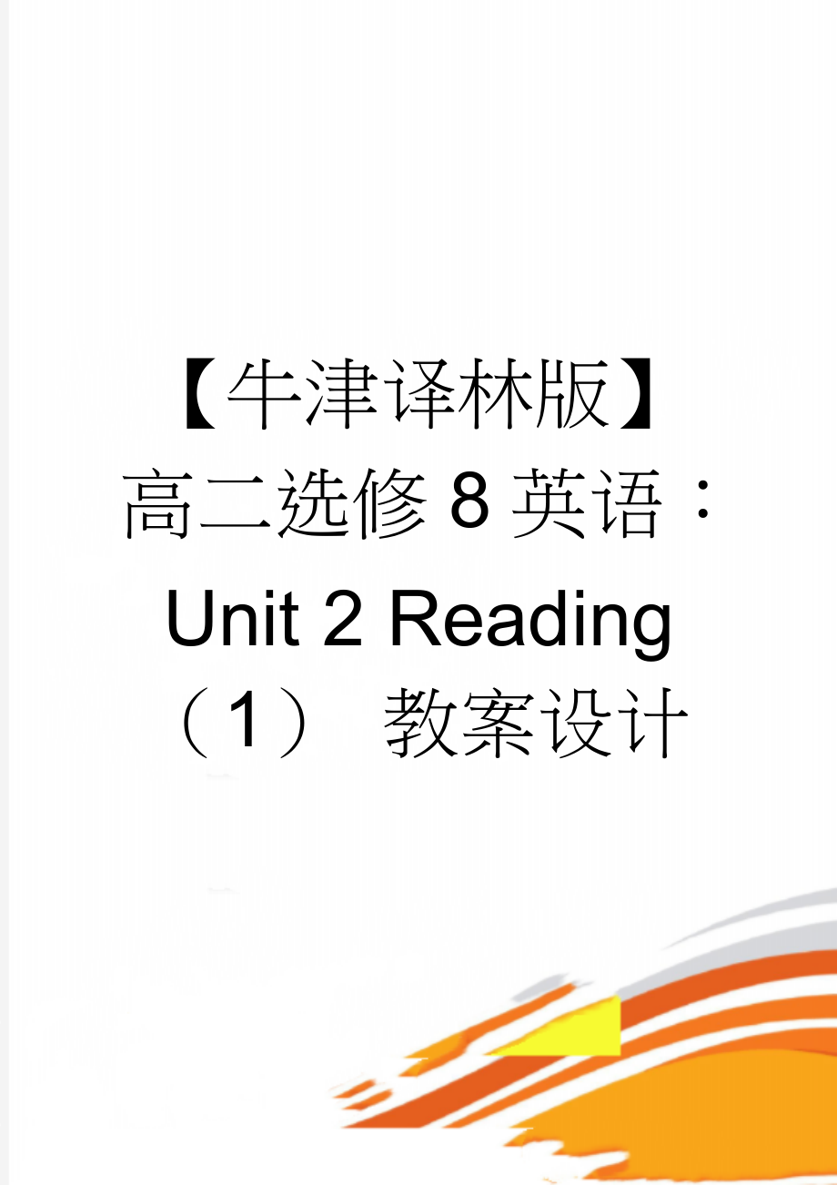 【牛津译林版】高二选修8英语：Unit 2 Reading（1） 教案设计(3页).doc_第1页