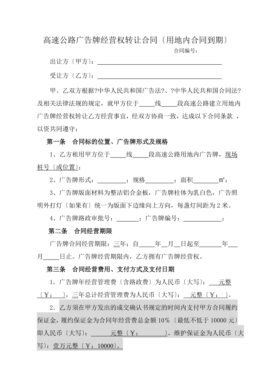 高速公路广告牌经营权转让合同用地内合同到期.doc_第1页