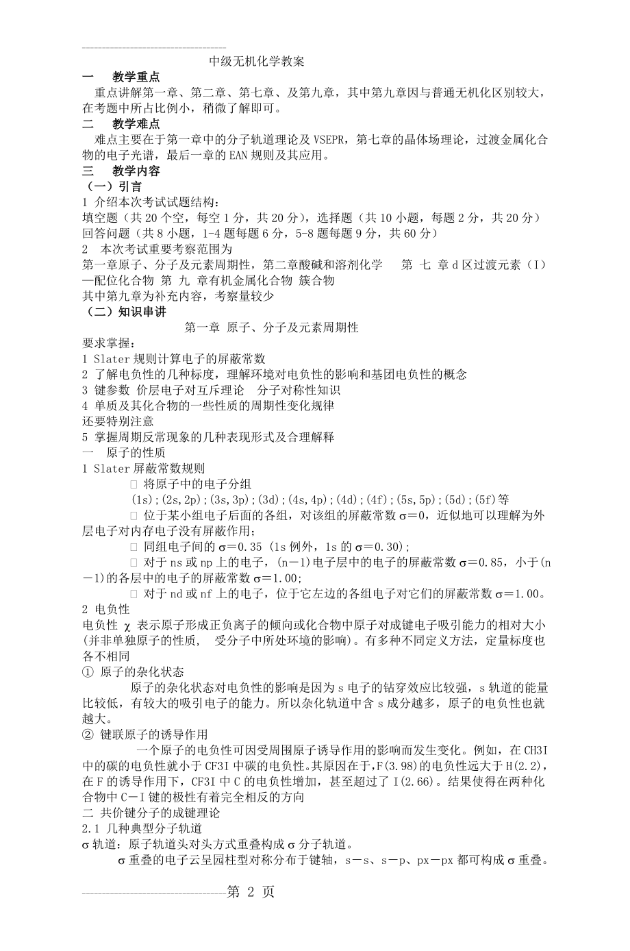 中级无机化学教案(14页).doc_第2页