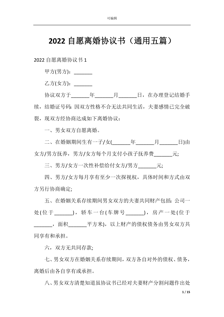 2022自愿离婚协议书（通用五篇）.docx_第1页