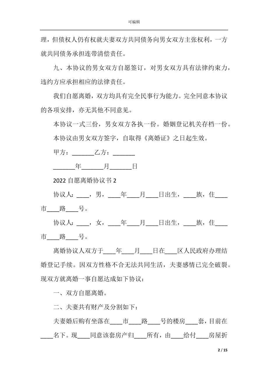 2022自愿离婚协议书（通用五篇）.docx_第2页