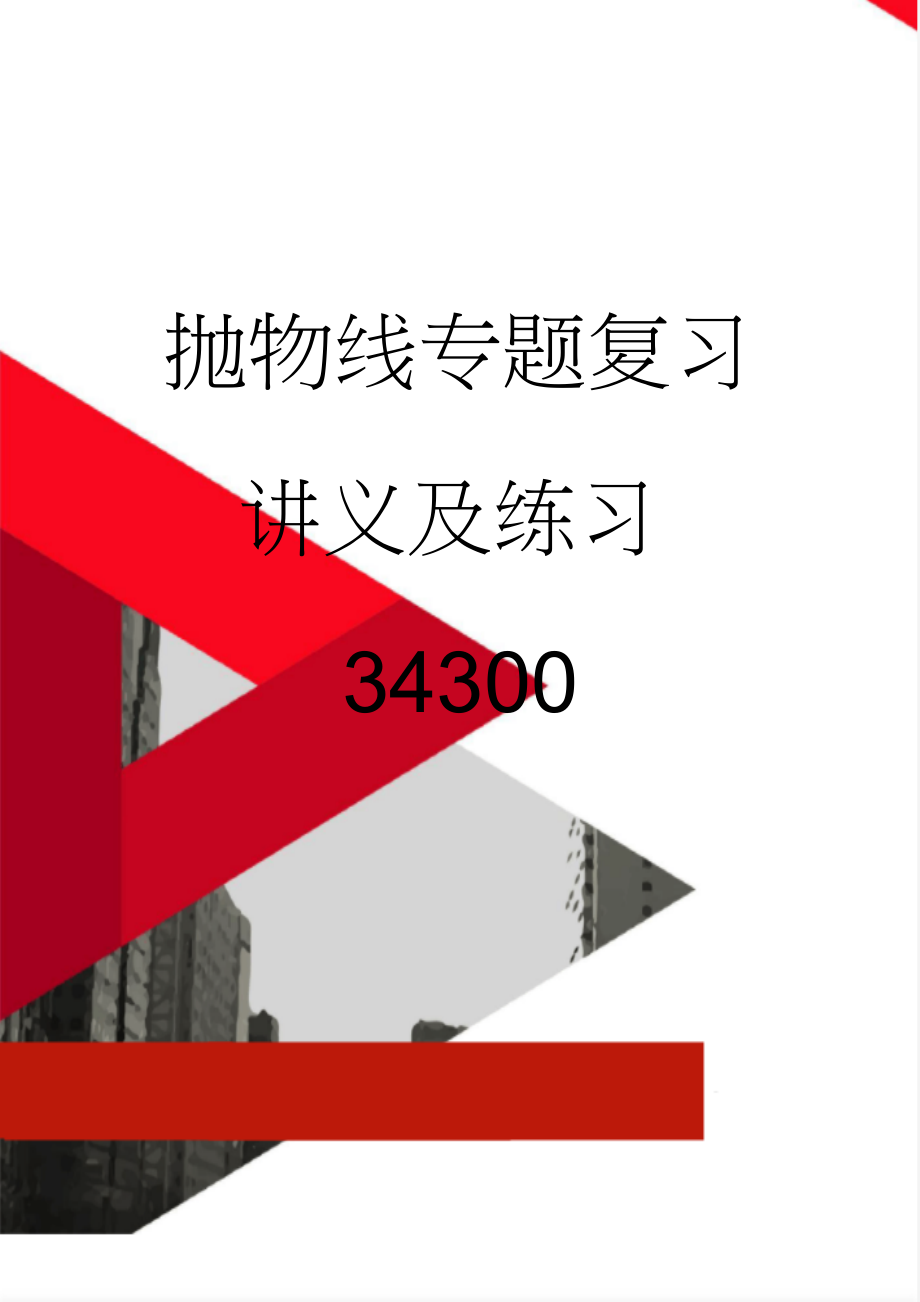 抛物线专题复习讲义及练习34300(9页).doc_第1页