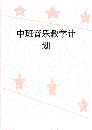 中班音乐教学计划(4页).doc