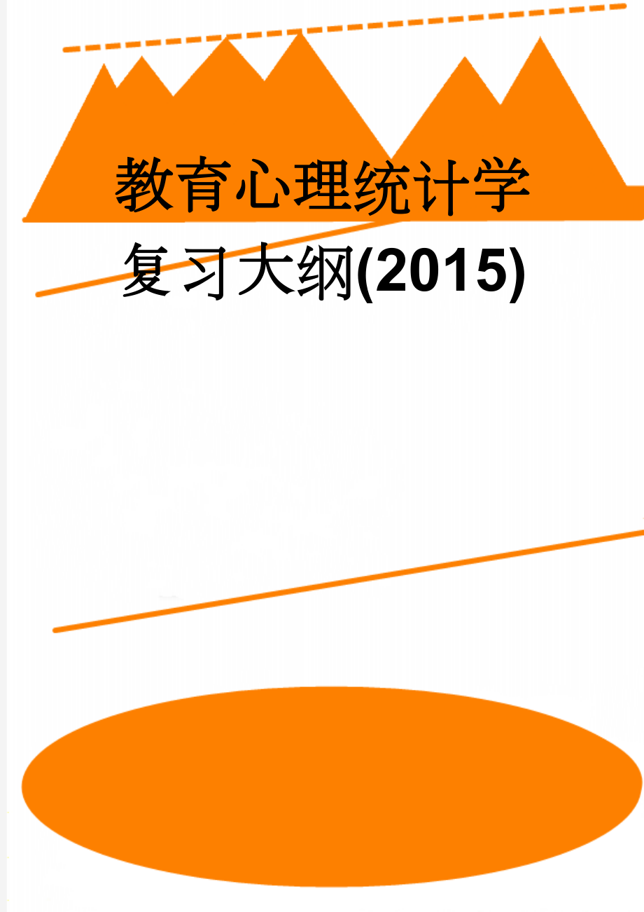 教育心理统计学复习大纲(2015)(5页).doc_第1页