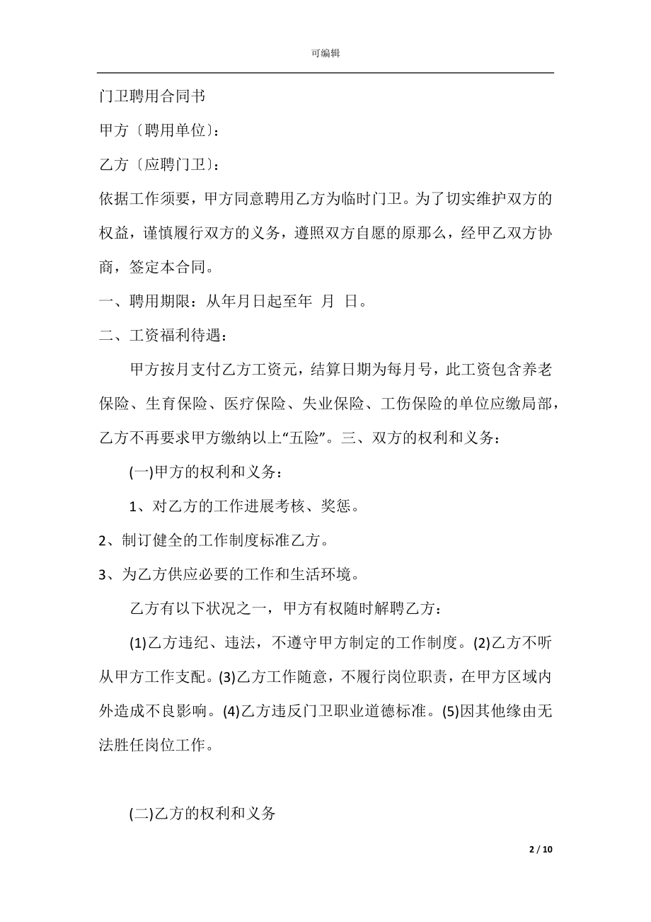 人员聘用合同书(人员聘用合同).docx_第2页