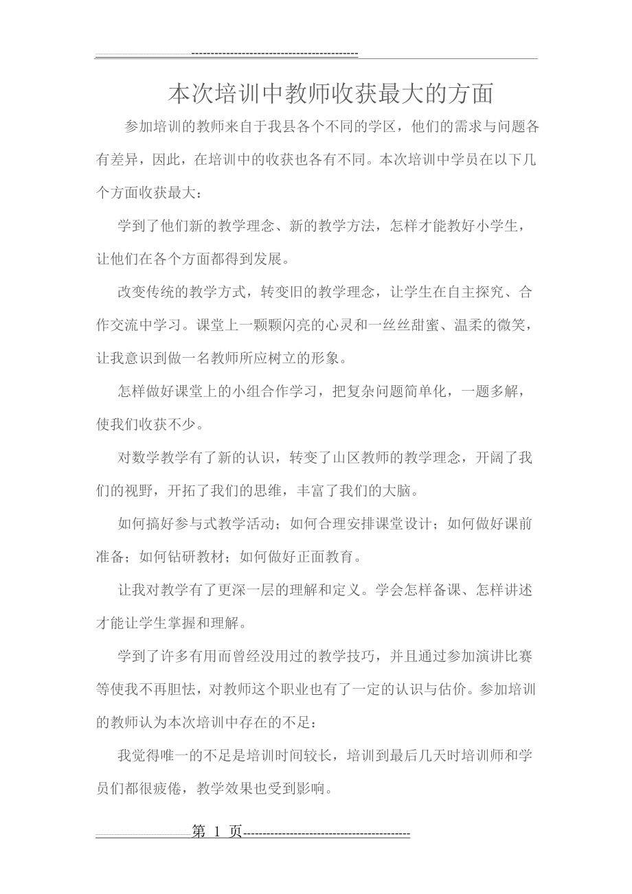 本次培训中教师收获最大的方面(3页).doc_第1页