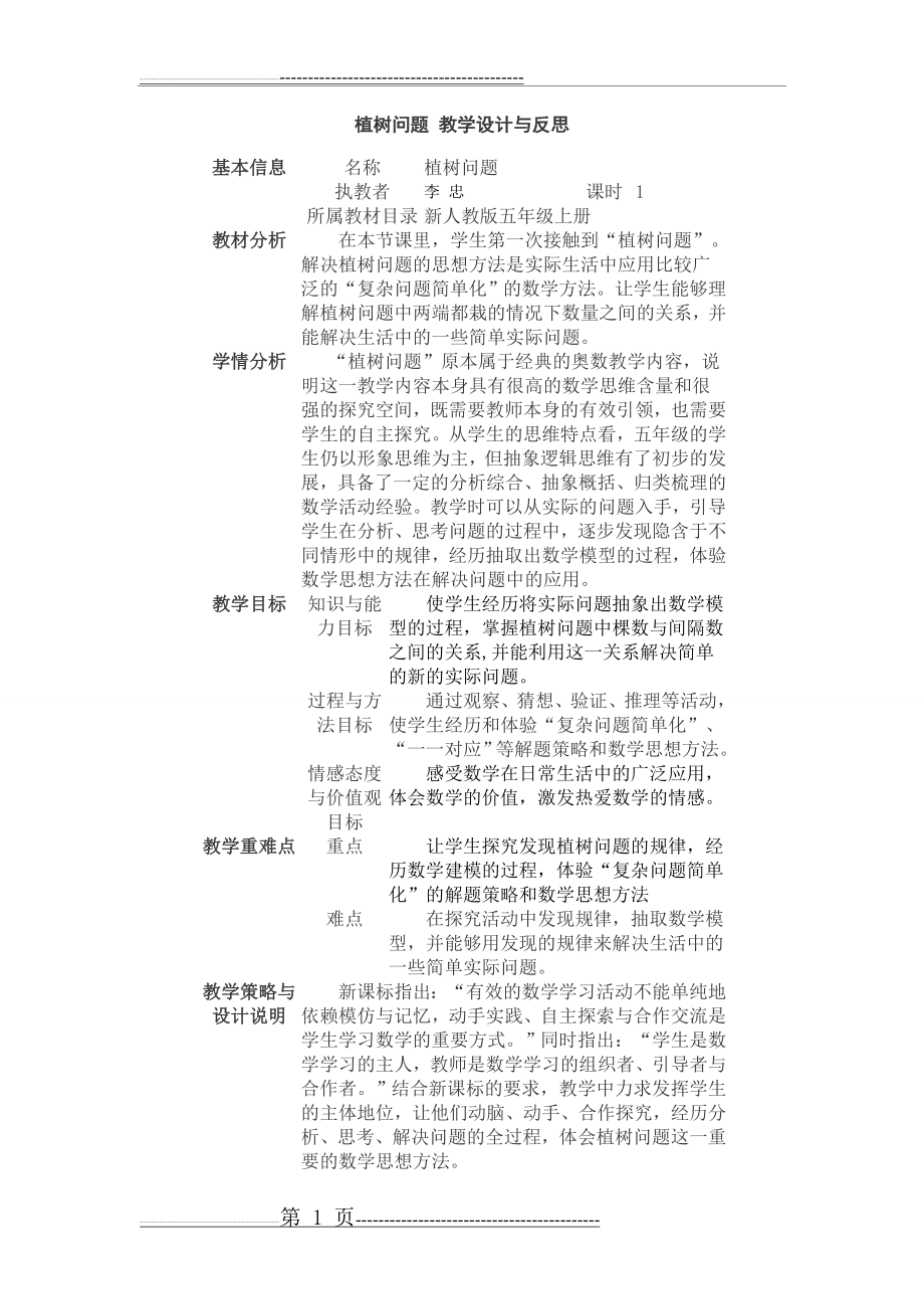 植树问题 教学设计与反思(5页).doc_第1页