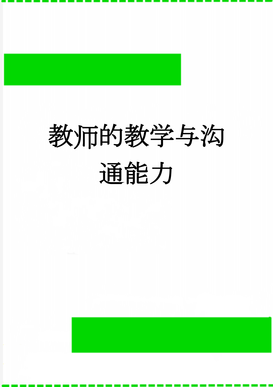 教师的教学与沟通能力(8页).doc_第1页