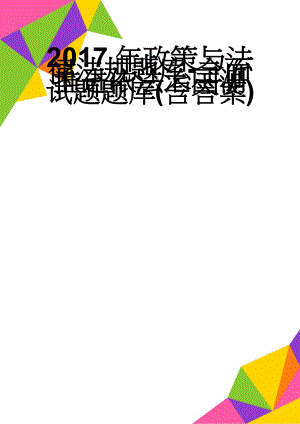 2017年政策与法律法规题库-全面推进依法治国测试题题库(含答案)(6页).doc