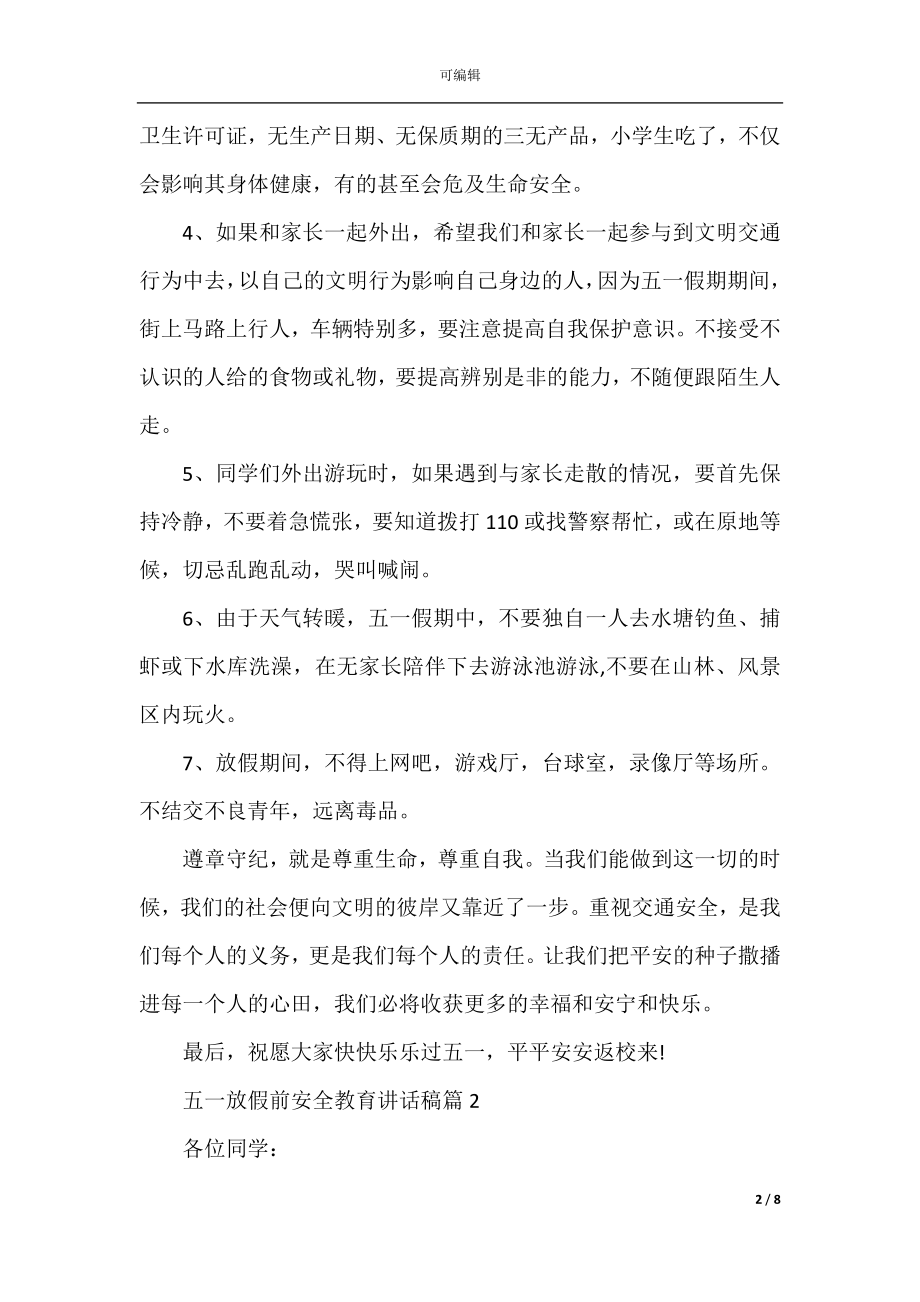 五一放假前安全教育讲话稿.docx_第2页