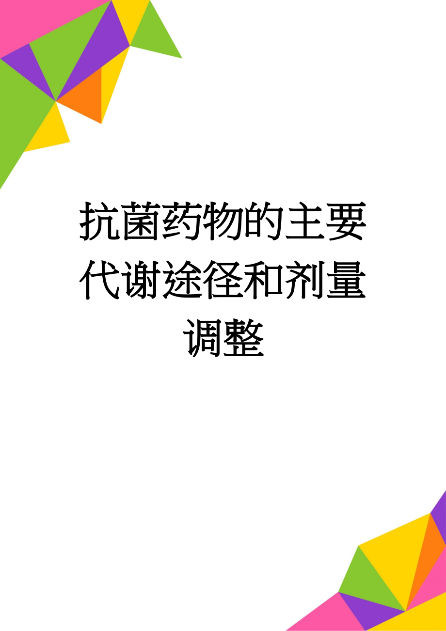 抗菌药物的主要代谢途径和剂量调整(3页).doc_第1页