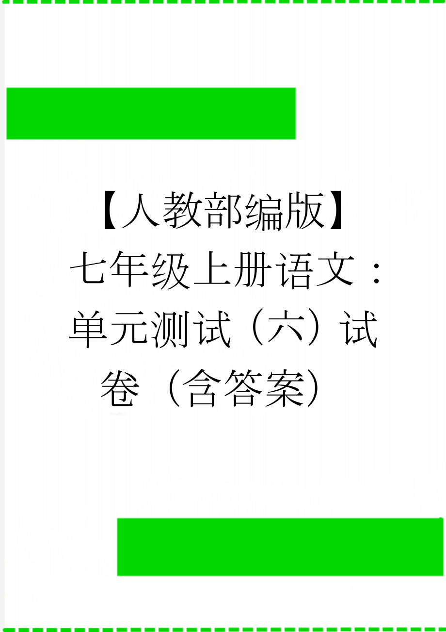 【人教部编版】七年级上册语文：单元测试（六）试卷（含答案）(6页).doc_第1页