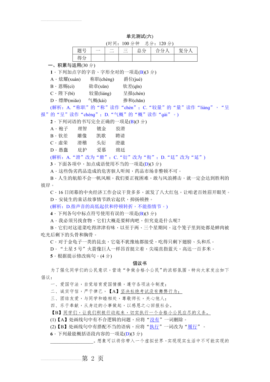 【人教部编版】七年级上册语文：单元测试（六）试卷（含答案）(6页).doc_第2页