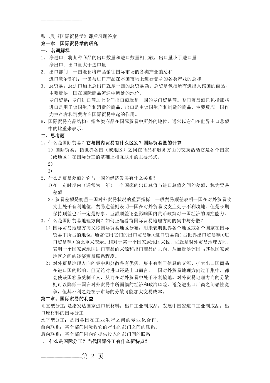 张二震《国际贸易学》课后习题答案(17页).doc_第2页