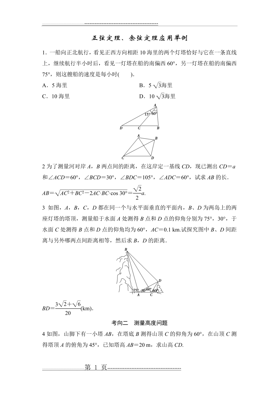 正余弦定理应用题(3页).doc_第1页