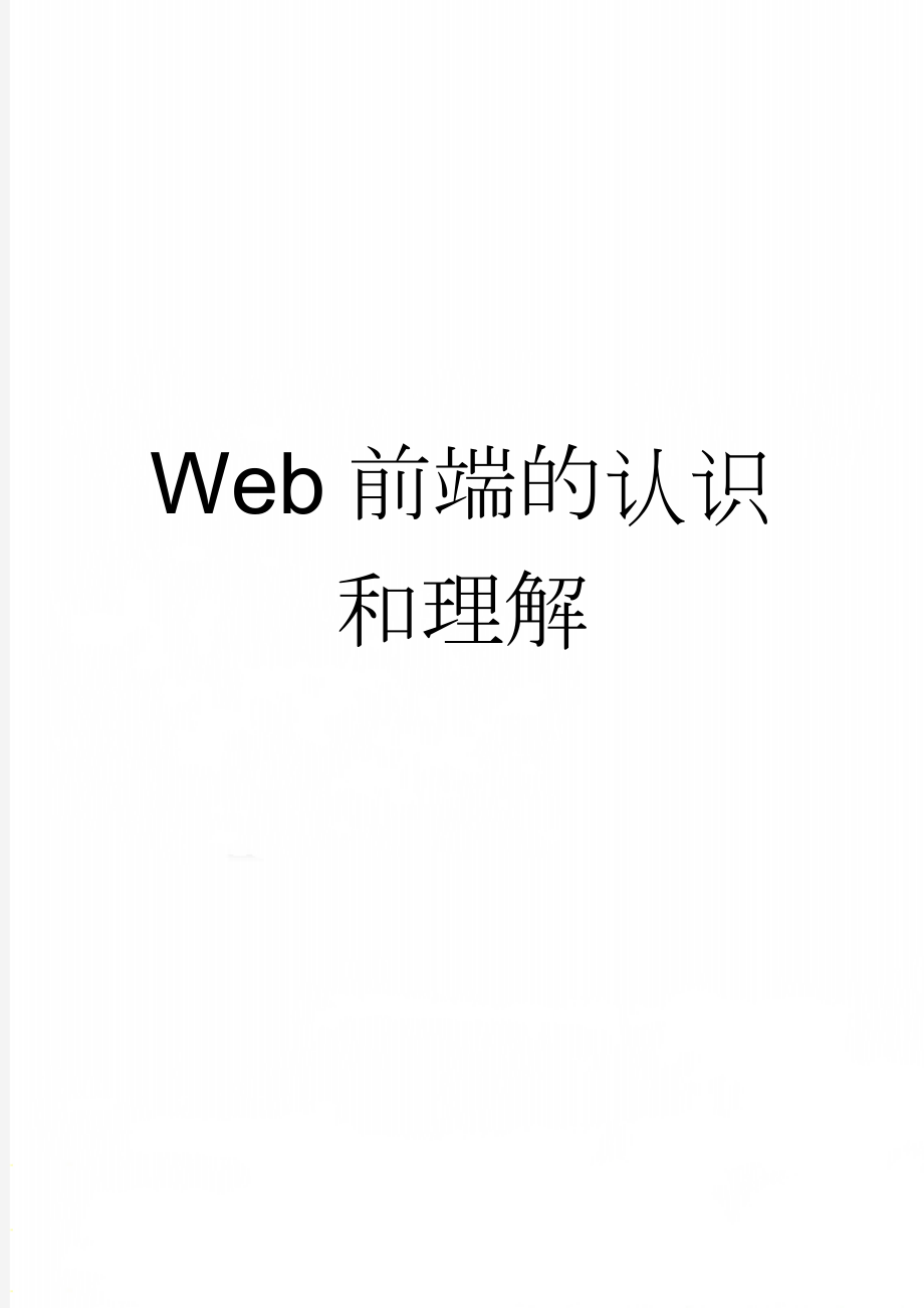 Web前端的认识和理解(17页).doc_第1页