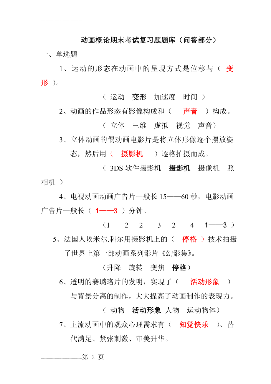 《动画概论》期末考试复习题(16页).doc_第2页