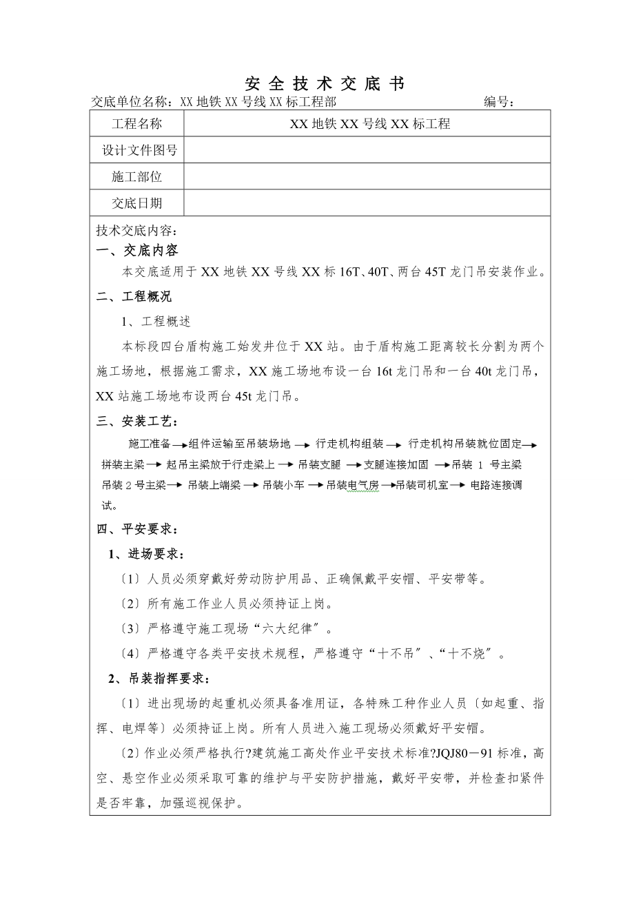 龙门吊安装安全技术交底.doc_第1页