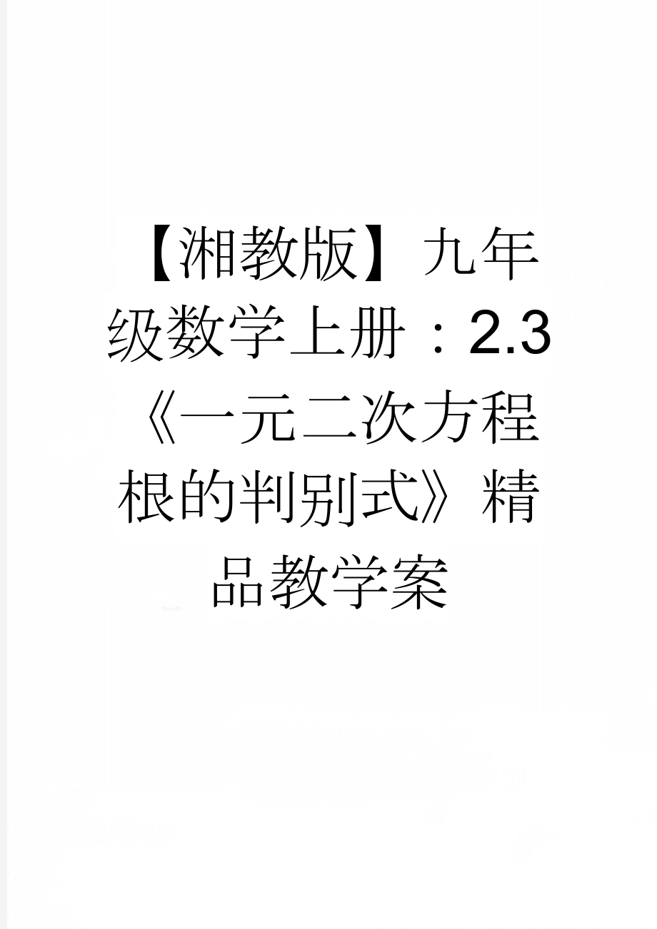 【湘教版】九年级数学上册：2.3《一元二次方程根的判别式》精品教学案(4页).doc_第1页