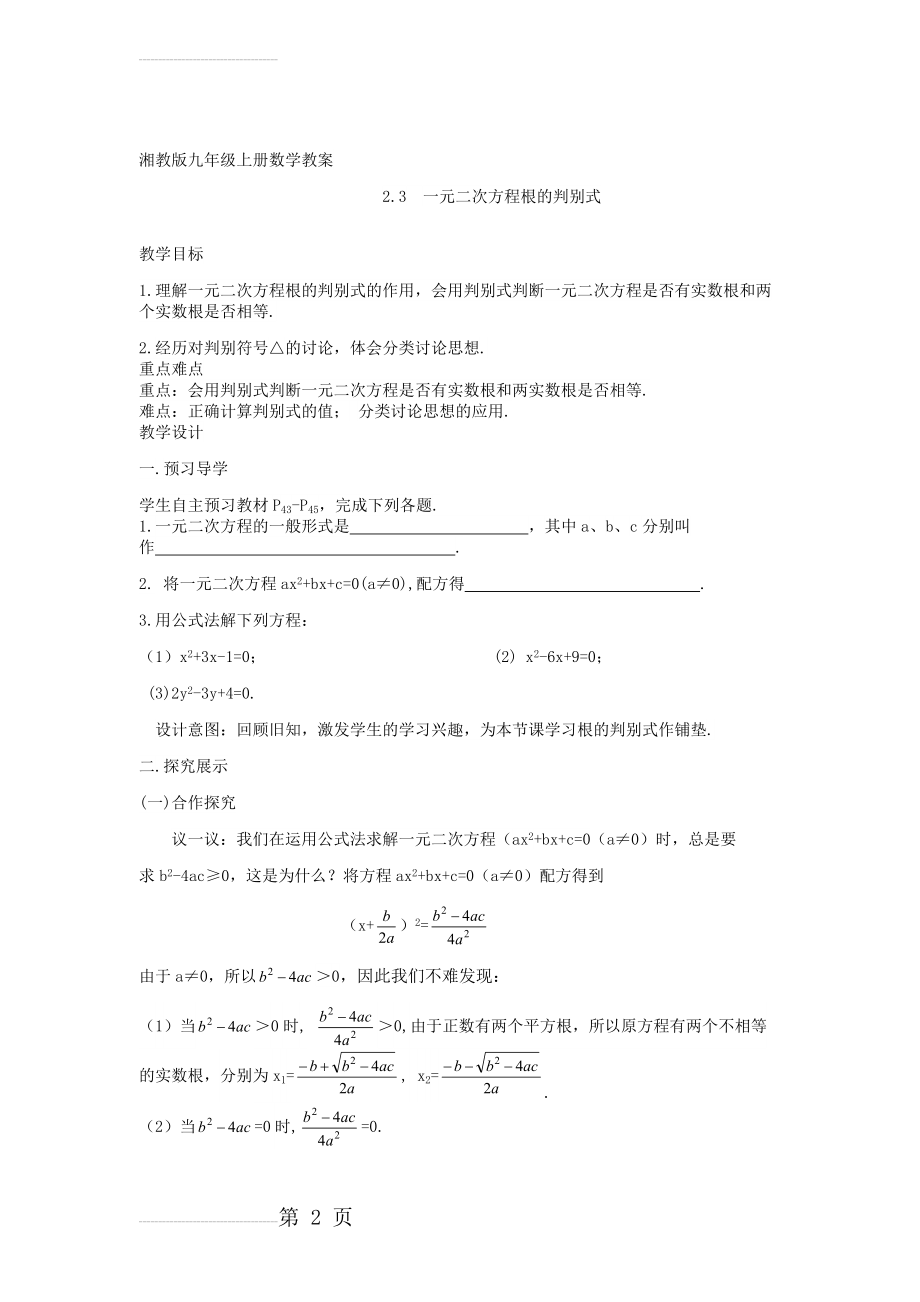 【湘教版】九年级数学上册：2.3《一元二次方程根的判别式》精品教学案(4页).doc_第2页