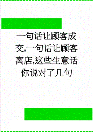 一句话让顾客成交,一句话让顾客离店,这些生意话你说对了几句(10页).doc