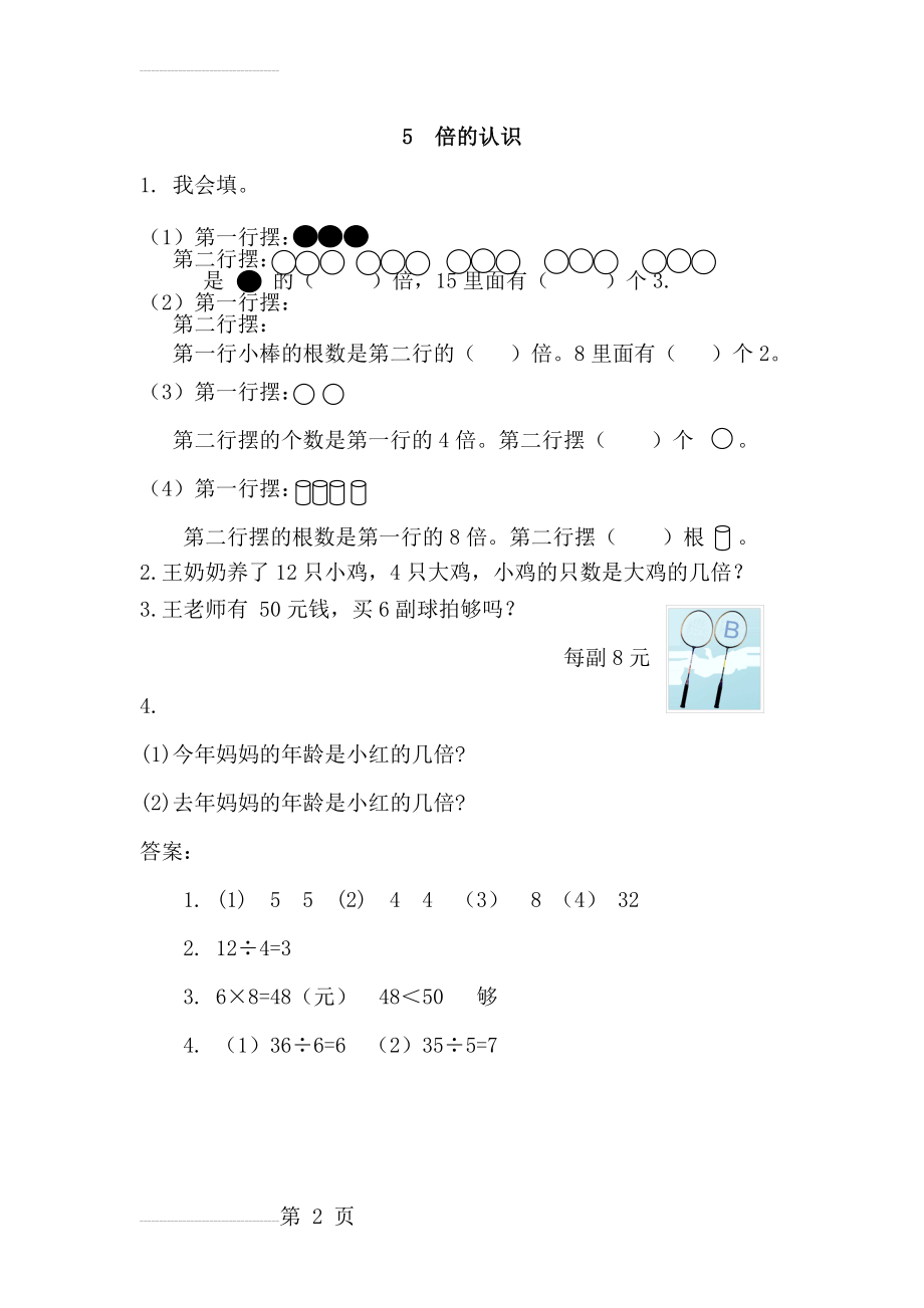 【人教版】三年级上：5《倍的认识》同步练习及答案(2页).doc_第2页