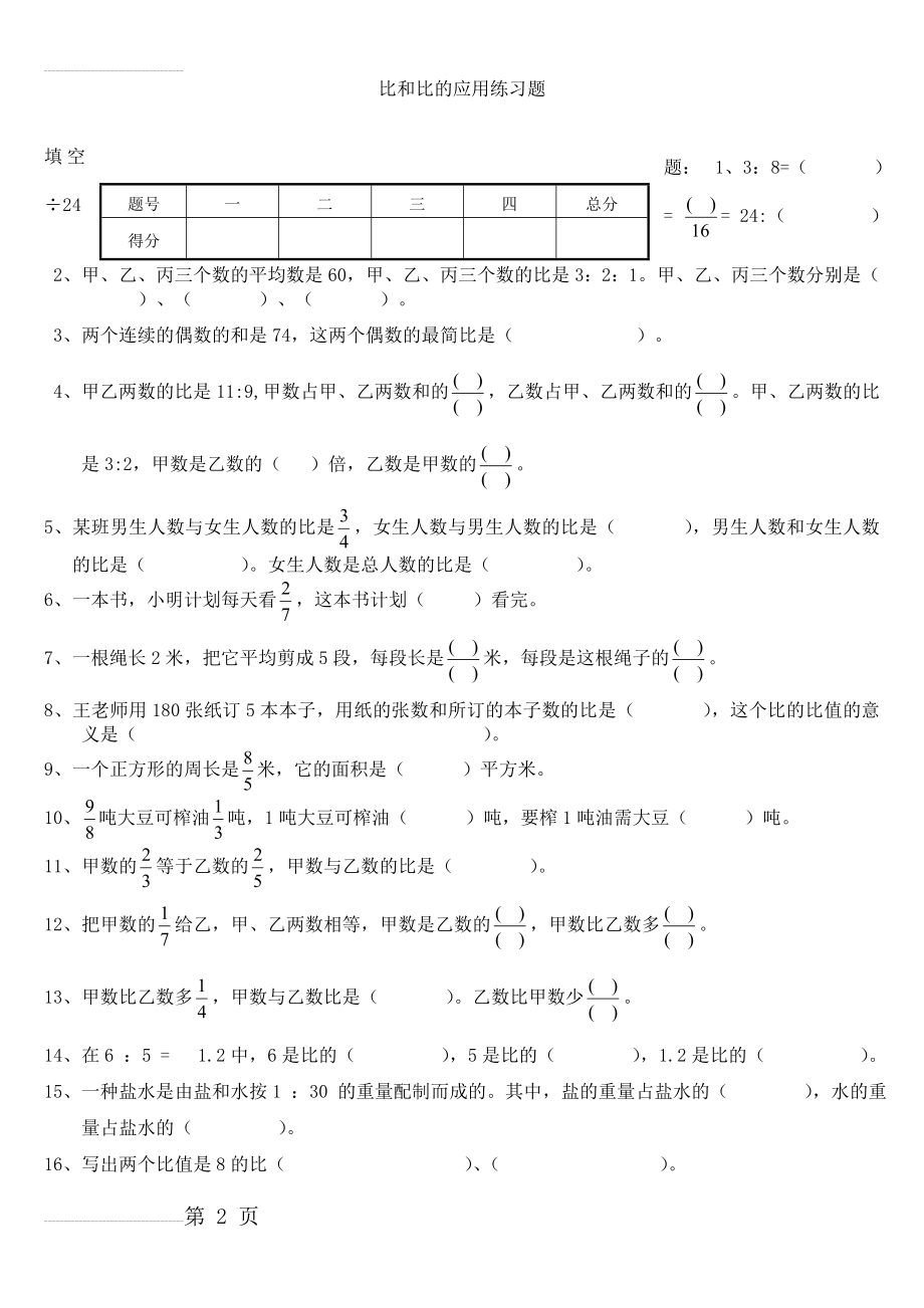 (北师大版)六年级数学上册第六单元比和比的应用测试题(3页).doc_第2页