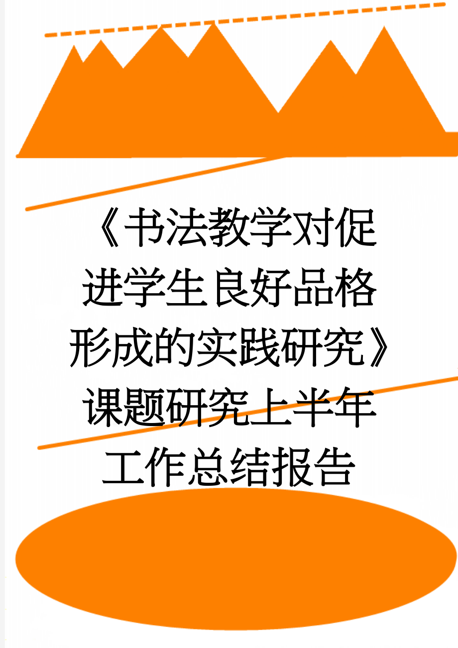 《书法教学对促进学生良好品格形成的实践研究》课题研究上半年工作总结报告(9页).doc_第1页