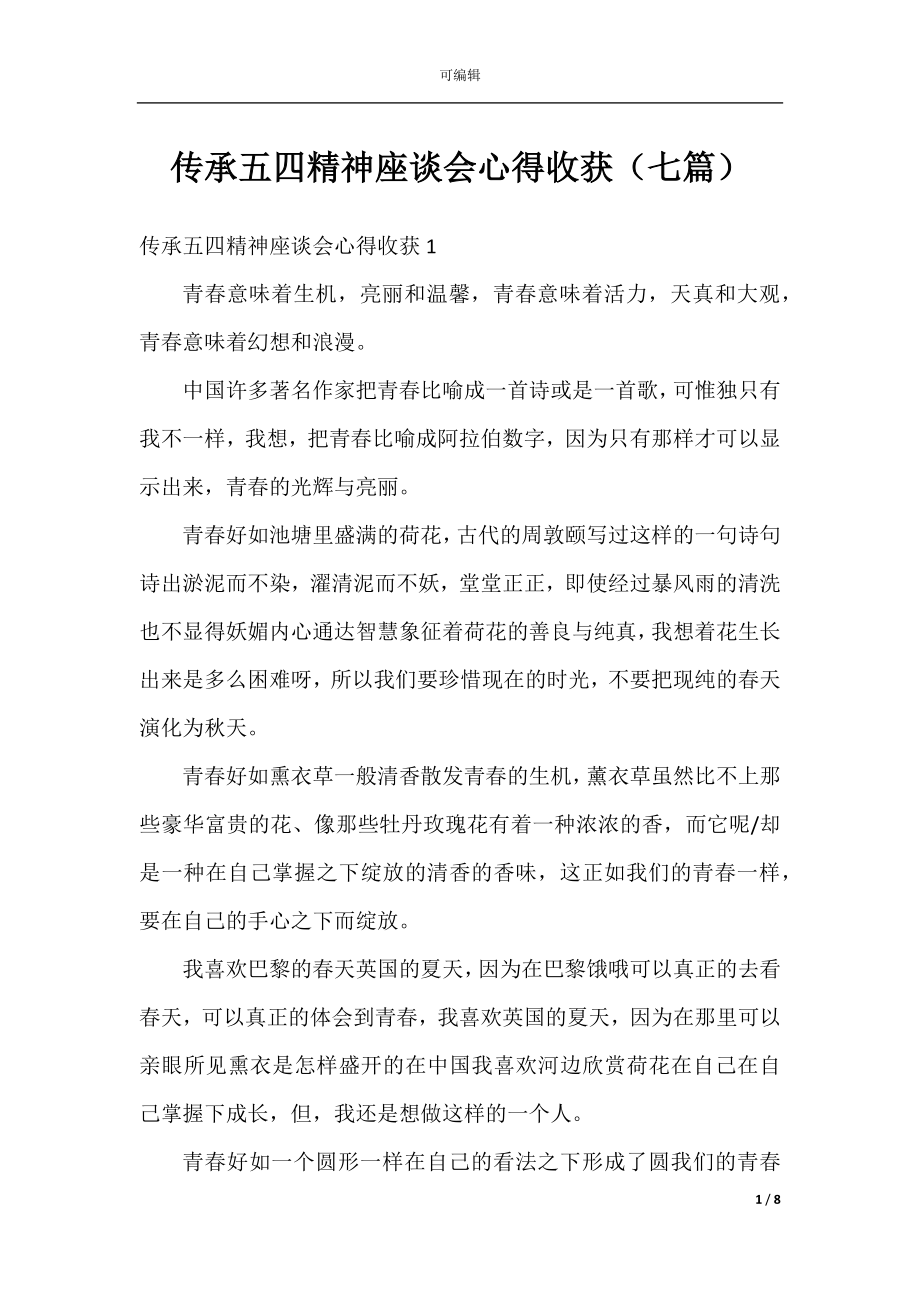 传承五四精神座谈会心得收获（七篇）.docx_第1页