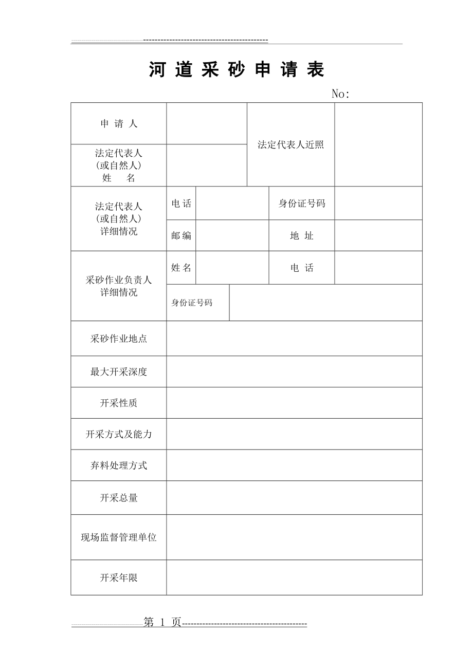 河道采砂申请表(6页).doc_第1页