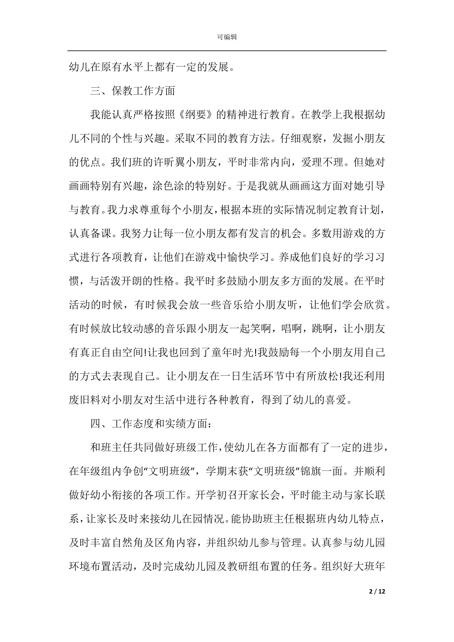 中班年终教师心得感悟.docx_第2页