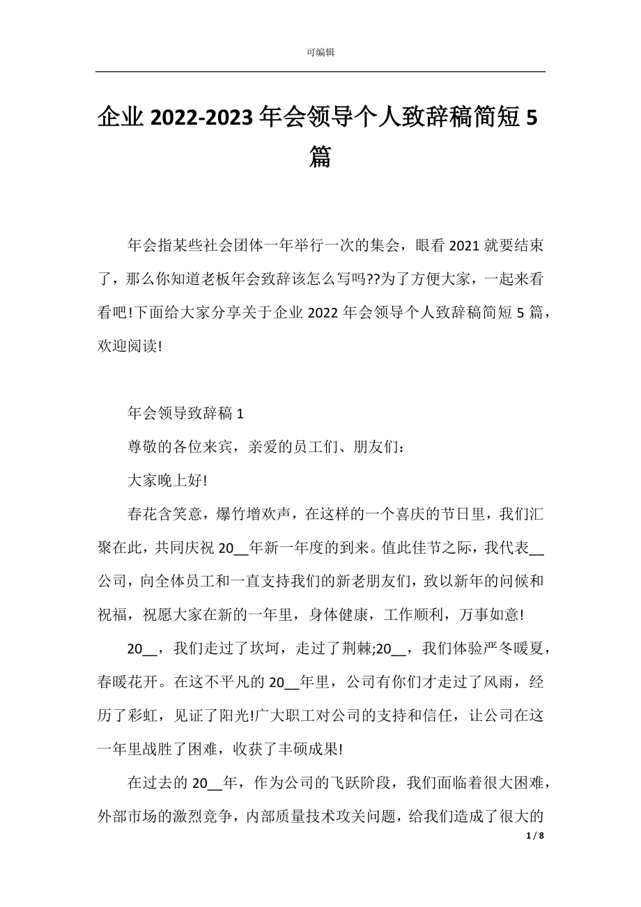 企业2022-2023年会领导个人致辞稿简短5篇.docx_第1页