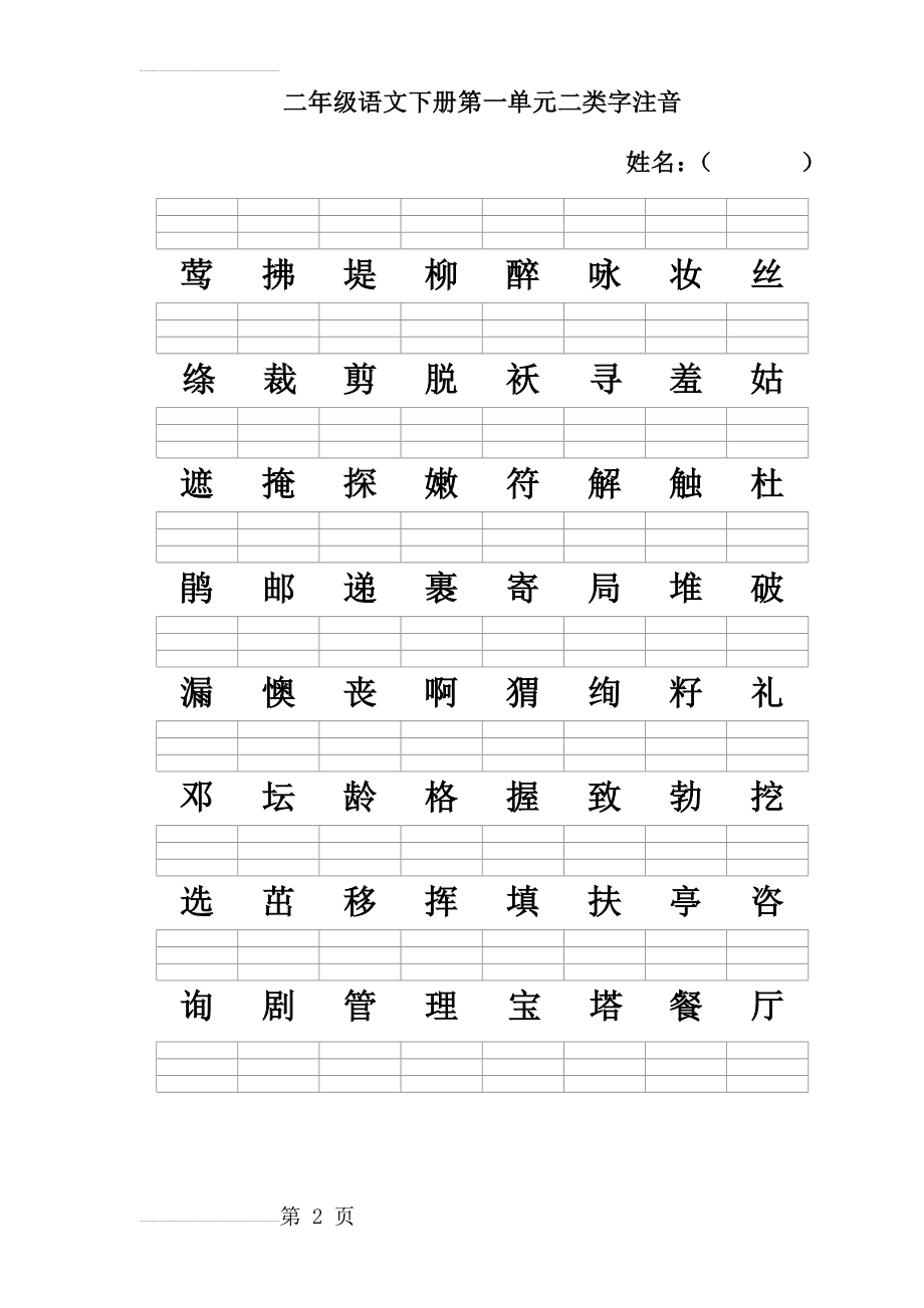 新人教版 二年级语文下册二类字注音(9页).doc_第2页