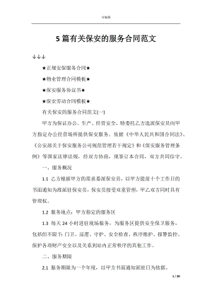 5篇有关保安的服务合同范文.docx