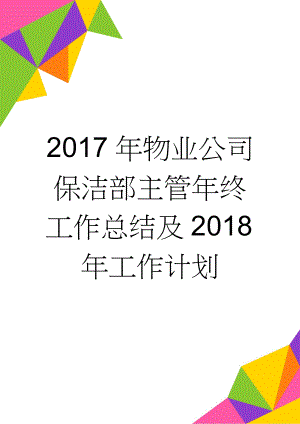 2017年物业公司保洁部主管年终工作总结及2018年工作计划(8页).doc